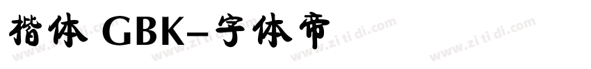 楷体 GBK字体转换